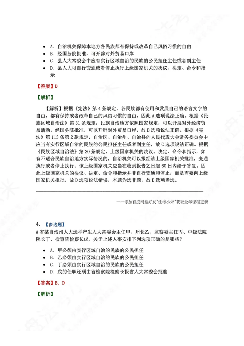 《21.我国的行政区划和民族区域自治制度答案_2026法考客观_众-H_2026法考系统强化（内部）合集_00.配套资料(含知识点汇总)_04.随堂练习（内部题）_07.理论法》第3页预览
