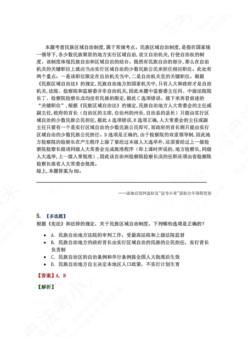 《21.我国的行政区划和民族区域自治制度答案_2026法考客观_众-H_2026法考系统强化（内部）合集_00.配套资料(含知识点汇总)_04.随堂练习（内部题）_07.理论法》第4页预览