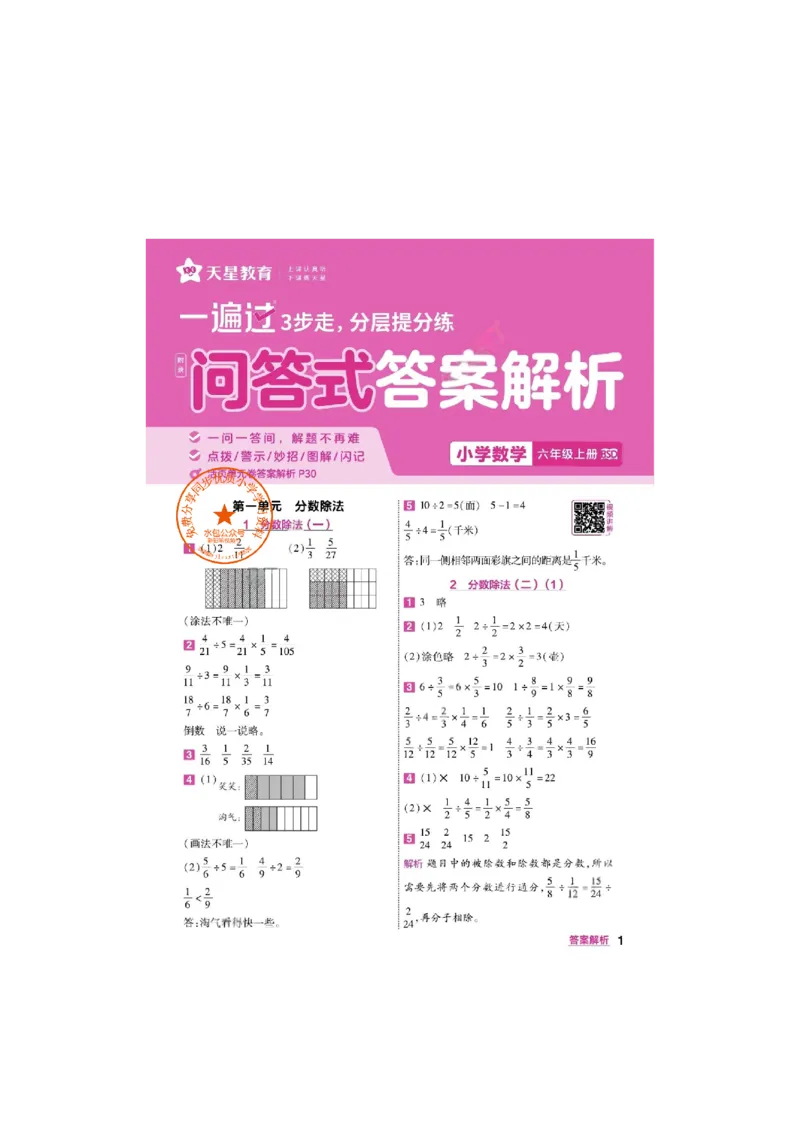 《26秋一遍过数学北师大版6年级上-答案_2027版小学《一遍过+活页单元卷》456年级上册（数学）（北师）》第1页预览