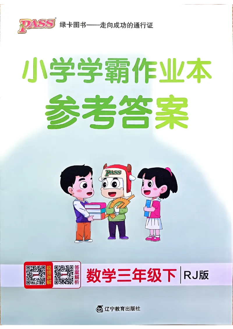 《2024春学霸作业本3下数学（人教）答案_小学学霸专题系列资料包：包括五星学霸、学霸默写、学霸作业本等资料_学霸作业本》第1页预览