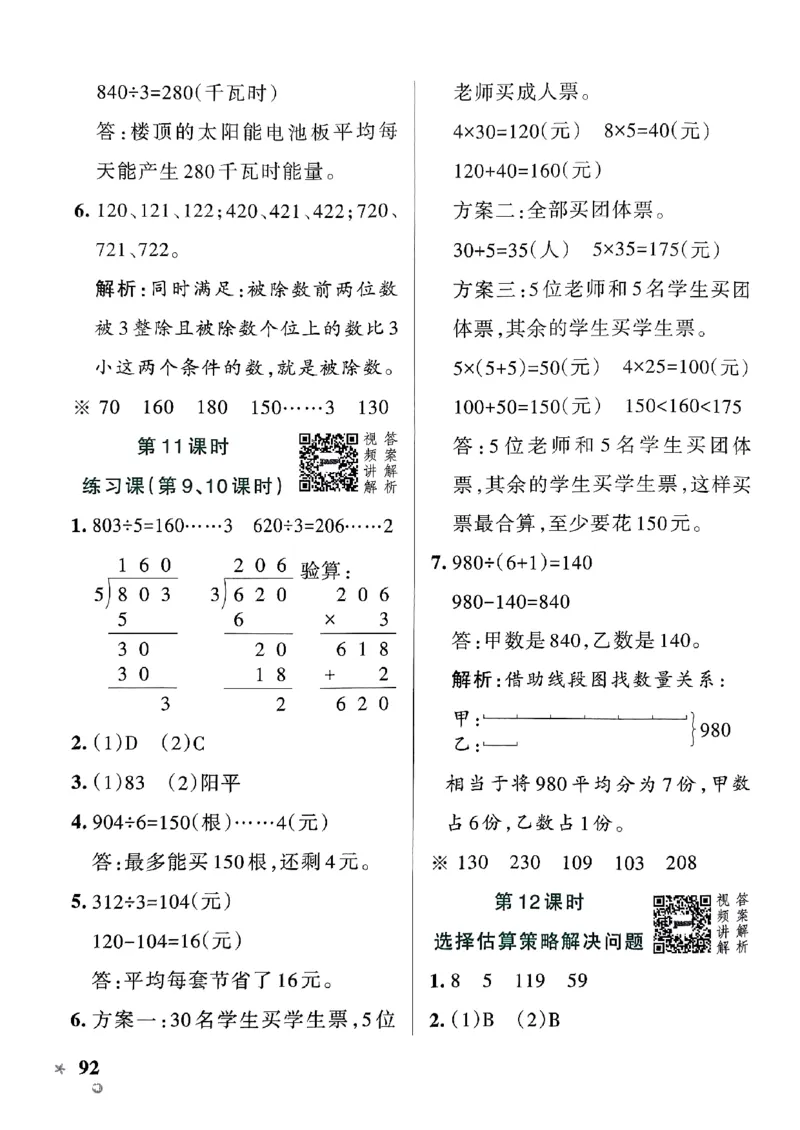 《2024春学霸作业本3下数学（人教）答案_小学学霸专题系列资料包：包括五星学霸、学霸默写、学霸作业本等资料_学霸作业本》第10页预览