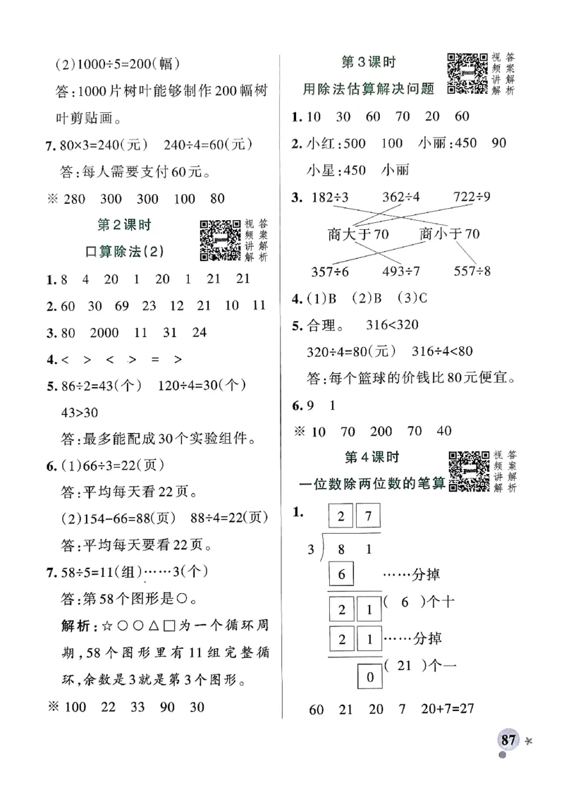 《2024春学霸作业本3下数学（人教）答案_小学学霸专题系列资料包：包括五星学霸、学霸默写、学霸作业本等资料_学霸作业本》第5页预览
