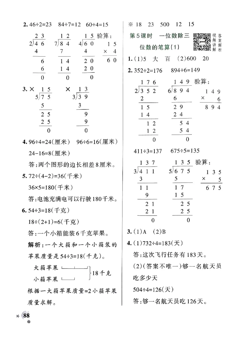 《2024春学霸作业本3下数学（人教）答案_小学学霸专题系列资料包：包括五星学霸、学霸默写、学霸作业本等资料_学霸作业本》第6页预览