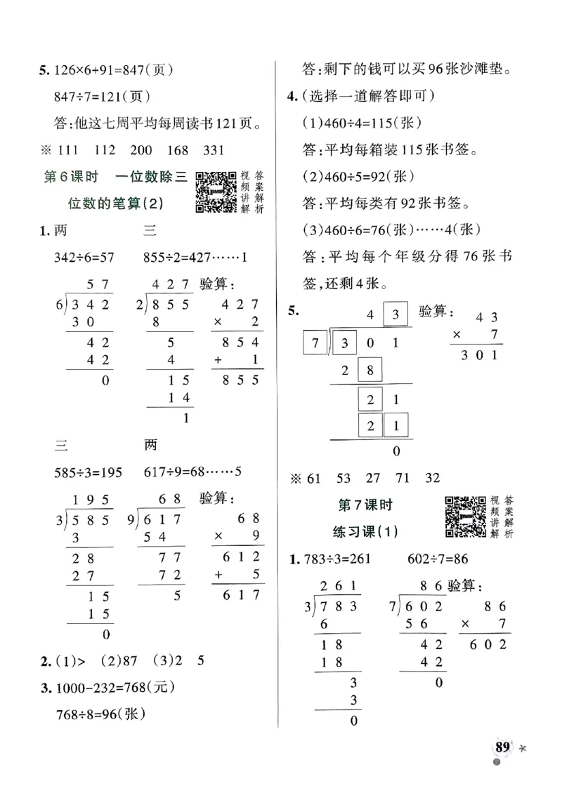 《2024春学霸作业本3下数学（人教）答案_小学学霸专题系列资料包：包括五星学霸、学霸默写、学霸作业本等资料_学霸作业本》第7页预览