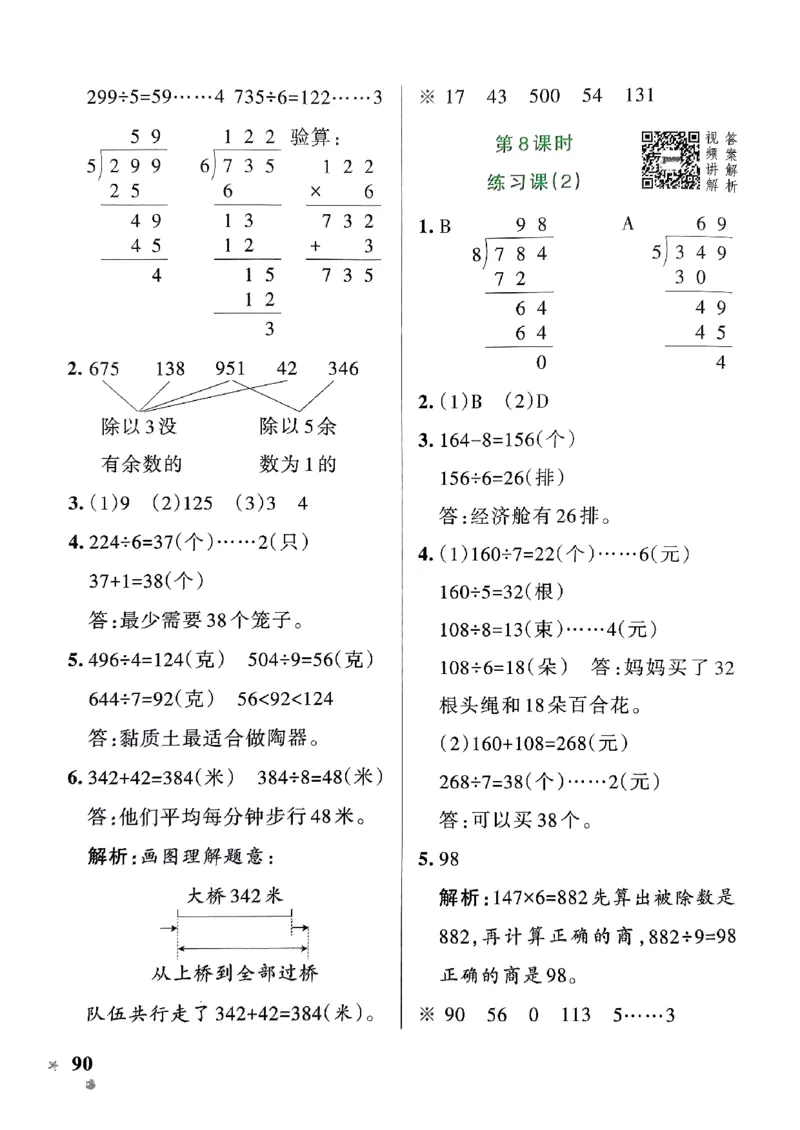《2024春学霸作业本3下数学（人教）答案_小学学霸专题系列资料包：包括五星学霸、学霸默写、学霸作业本等资料_学霸作业本》第8页预览