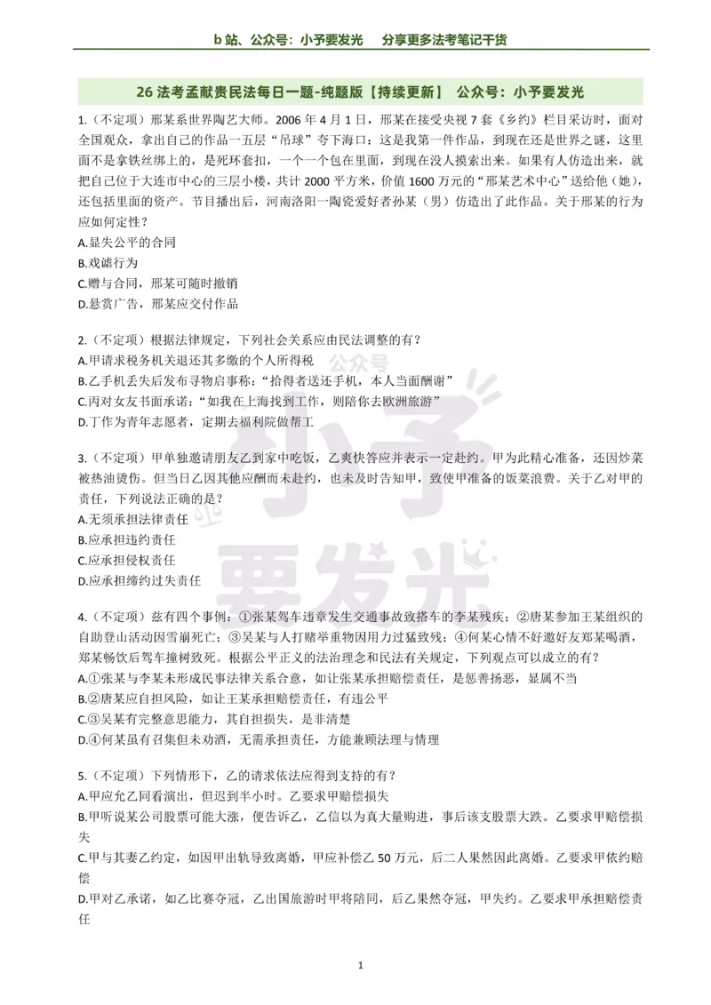 《26法考孟献贵民法每日一题纯题版公众号：小予要发光(1)_2026法考客观_其他_26法考每日一题搜集汇总_26法考每日一题合集持续更新-小予要发光》第1页预览