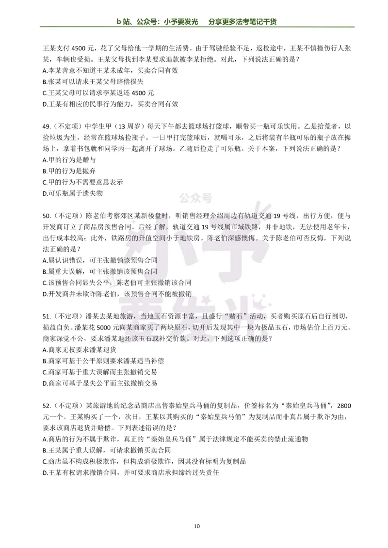 《26法考孟献贵民法每日一题纯题版公众号：小予要发光(1)_2026法考客观_其他_26法考每日一题搜集汇总_26法考每日一题合集持续更新-小予要发光》第10页预览