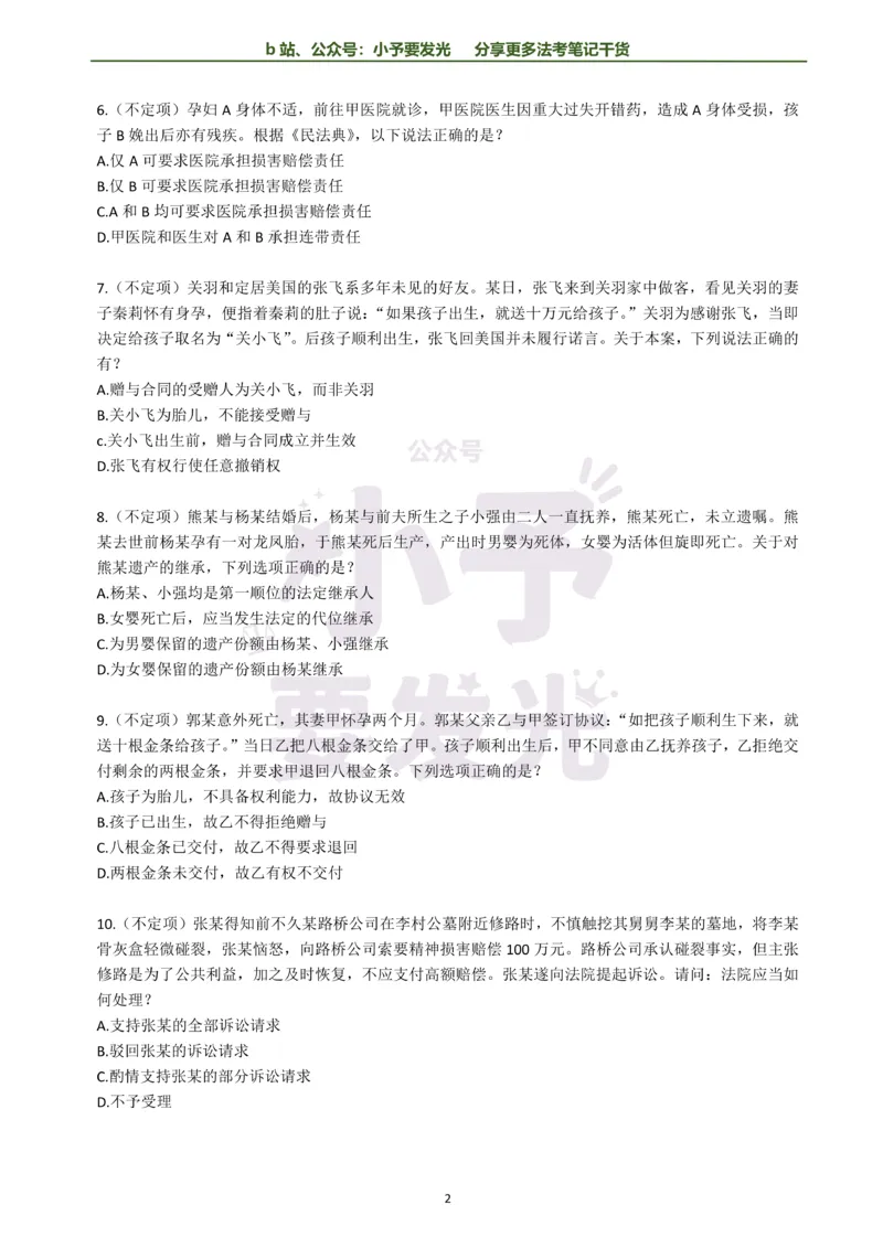 《26法考孟献贵民法每日一题纯题版公众号：小予要发光(1)_2026法考客观_其他_26法考每日一题搜集汇总_26法考每日一题合集持续更新-小予要发光》第2页预览