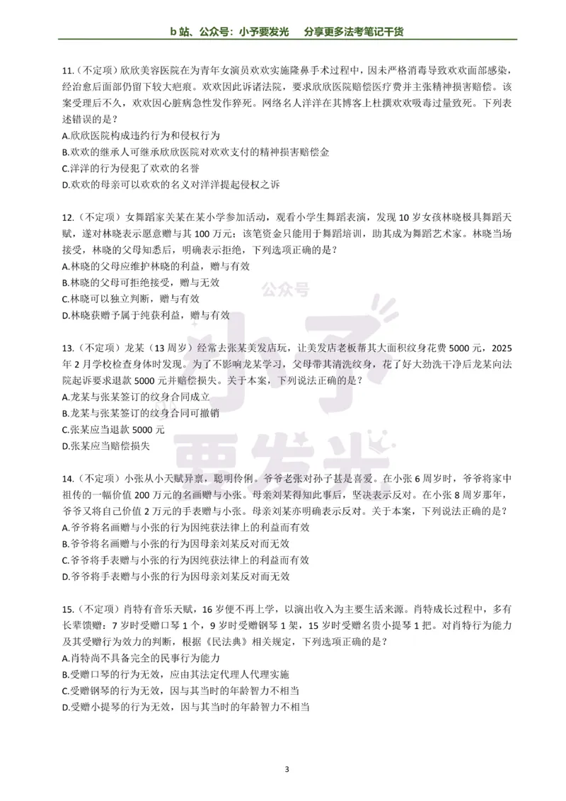 《26法考孟献贵民法每日一题纯题版公众号：小予要发光(1)_2026法考客观_其他_26法考每日一题搜集汇总_26法考每日一题合集持续更新-小予要发光》第3页预览