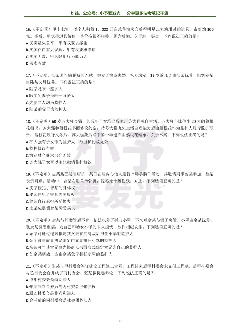 《26法考孟献贵民法每日一题纯题版公众号：小予要发光(1)_2026法考客观_其他_26法考每日一题搜集汇总_26法考每日一题合集持续更新-小予要发光》第4页预览
