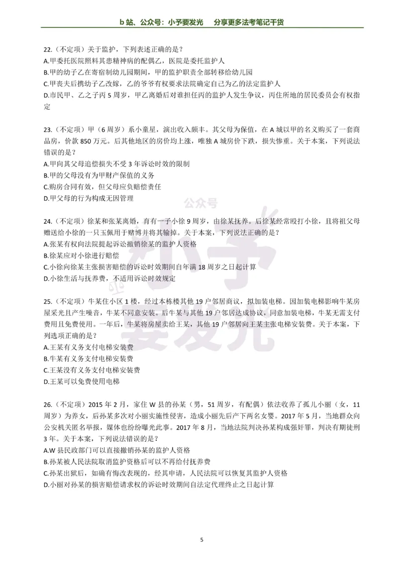 《26法考孟献贵民法每日一题纯题版公众号：小予要发光(1)_2026法考客观_其他_26法考每日一题搜集汇总_26法考每日一题合集持续更新-小予要发光》第5页预览