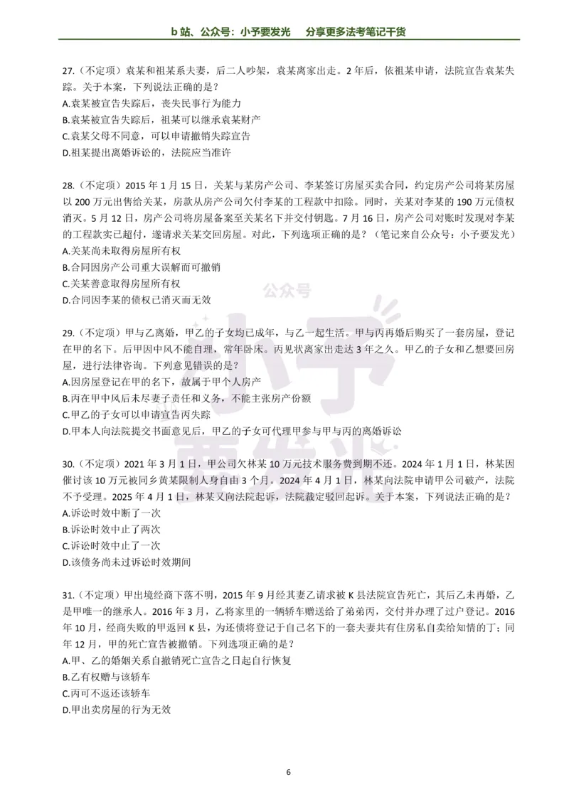 《26法考孟献贵民法每日一题纯题版公众号：小予要发光(1)_2026法考客观_其他_26法考每日一题搜集汇总_26法考每日一题合集持续更新-小予要发光》第6页预览