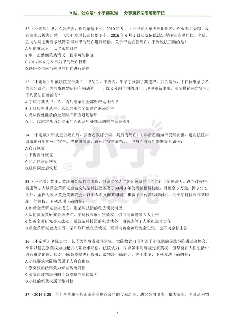 《26法考孟献贵民法每日一题纯题版公众号：小予要发光(1)_2026法考客观_其他_26法考每日一题搜集汇总_26法考每日一题合集持续更新-小予要发光》第7页预览
