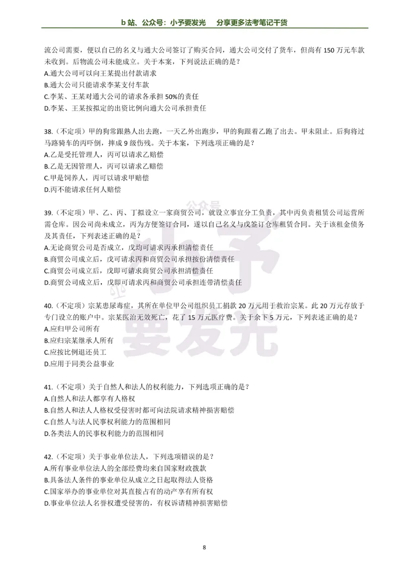 《26法考孟献贵民法每日一题纯题版公众号：小予要发光(1)_2026法考客观_其他_26法考每日一题搜集汇总_26法考每日一题合集持续更新-小予要发光》第8页预览