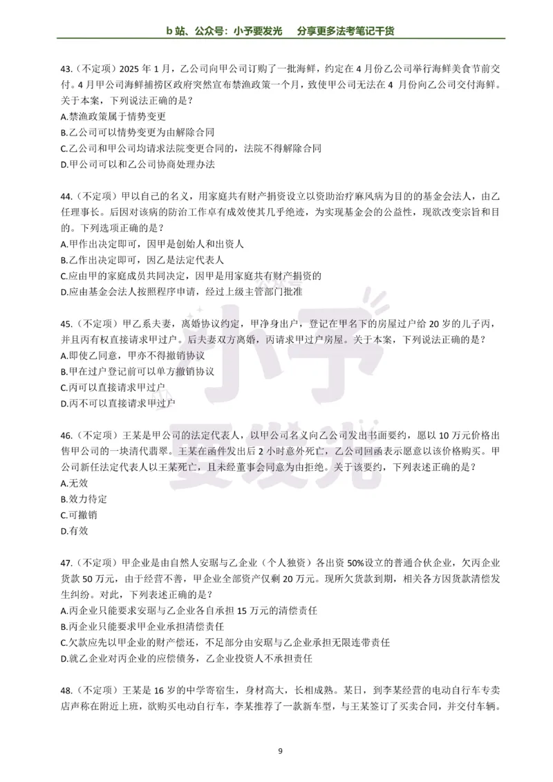《26法考孟献贵民法每日一题纯题版公众号：小予要发光(1)_2026法考客观_其他_26法考每日一题搜集汇总_26法考每日一题合集持续更新-小予要发光》第9页预览