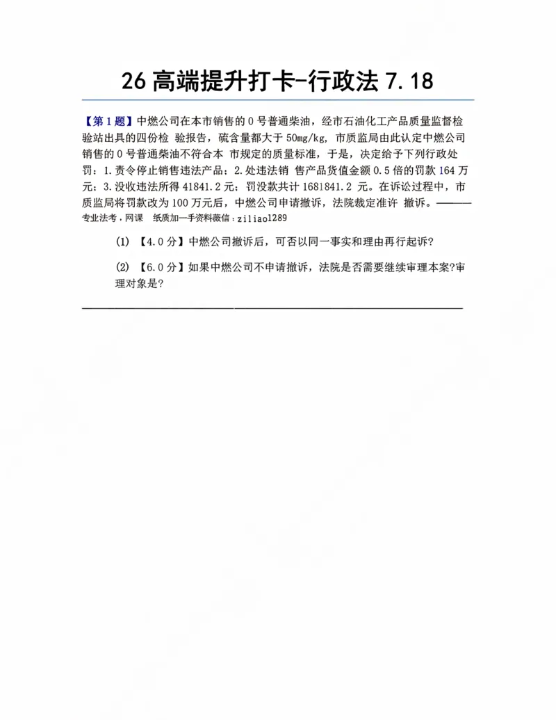 《26高端提升打卡-行政法07.18题目_2026法考客观_众-H_10高端提升(7月)_00每日打卡_03.行政法》第1页预览