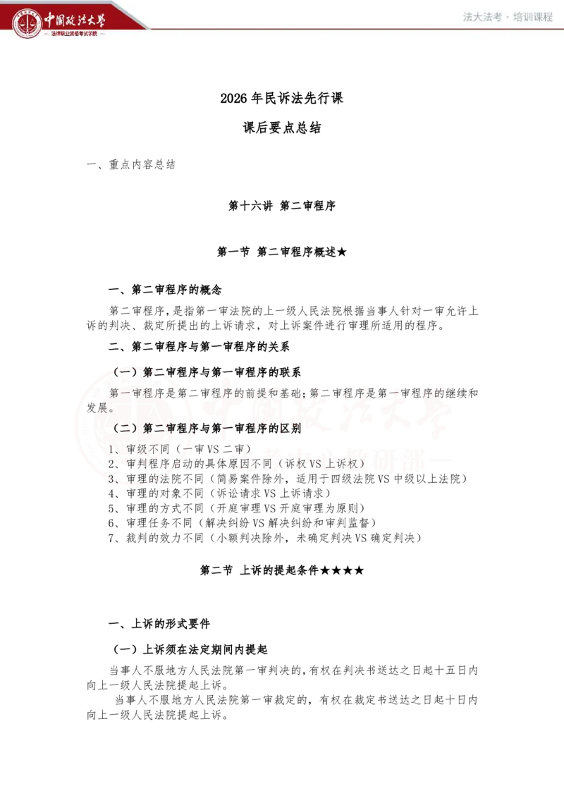 《3月5日第十六讲、十七讲随堂笔记_2026法考客观_法-D_01先行筑基（内部班）视频+讲义_民诉法视频+讲义_随堂笔记》第1页预览