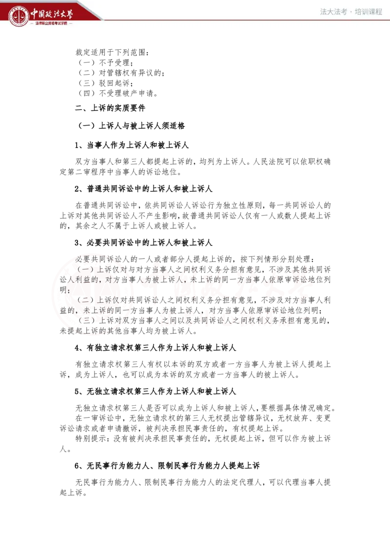 《3月5日第十六讲、十七讲随堂笔记_2026法考客观_法-D_01先行筑基（内部班）视频+讲义_民诉法视频+讲义_随堂笔记》第3页预览