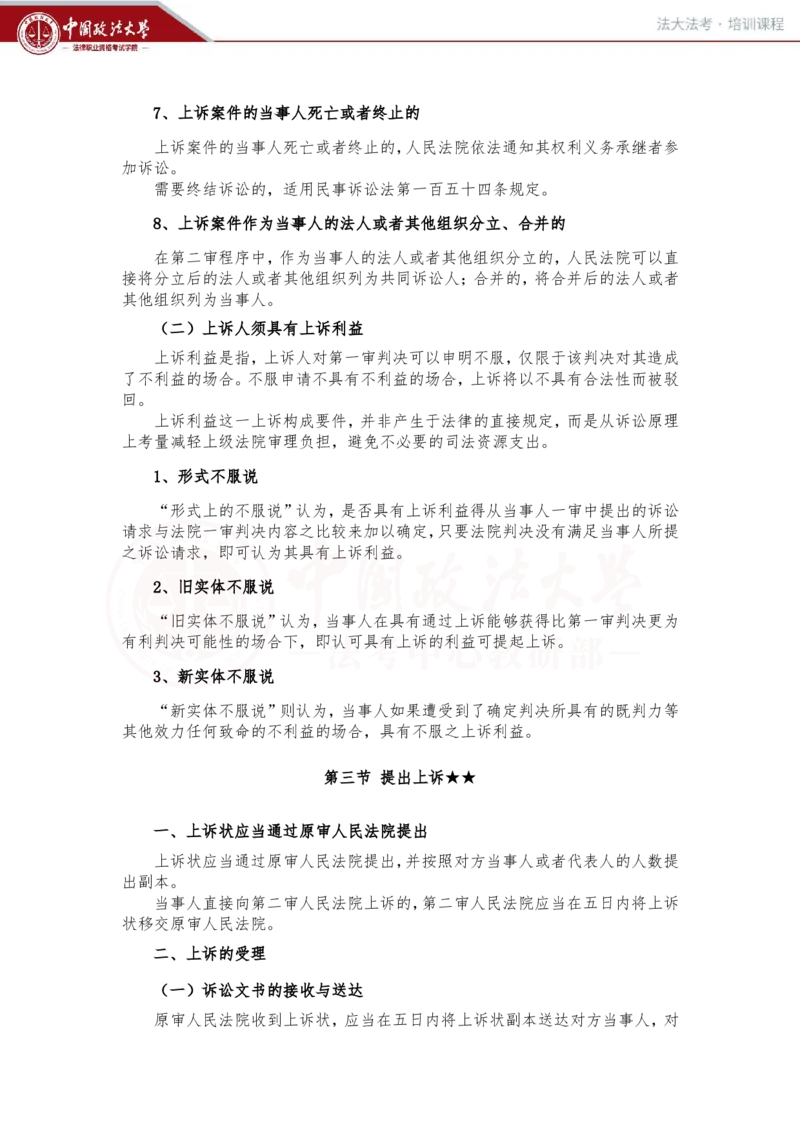 《3月5日第十六讲、十七讲随堂笔记_2026法考客观_法-D_01先行筑基（内部班）视频+讲义_民诉法视频+讲义_随堂笔记》第4页预览