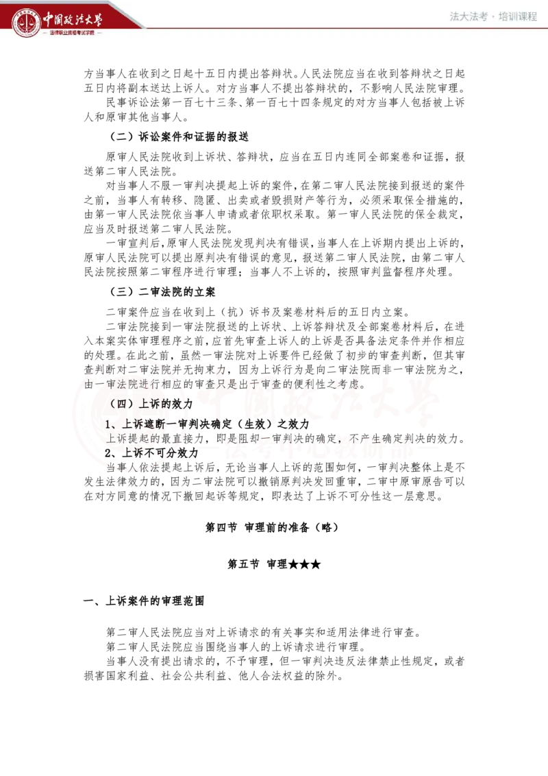 《3月5日第十六讲、十七讲随堂笔记_2026法考客观_法-D_01先行筑基（内部班）视频+讲义_民诉法视频+讲义_随堂笔记》第5页预览