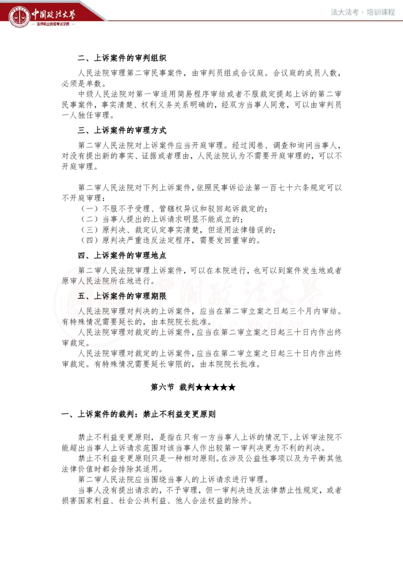 《3月5日第十六讲、十七讲随堂笔记_2026法考客观_法-D_01先行筑基（内部班）视频+讲义_民诉法视频+讲义_随堂笔记》第6页预览