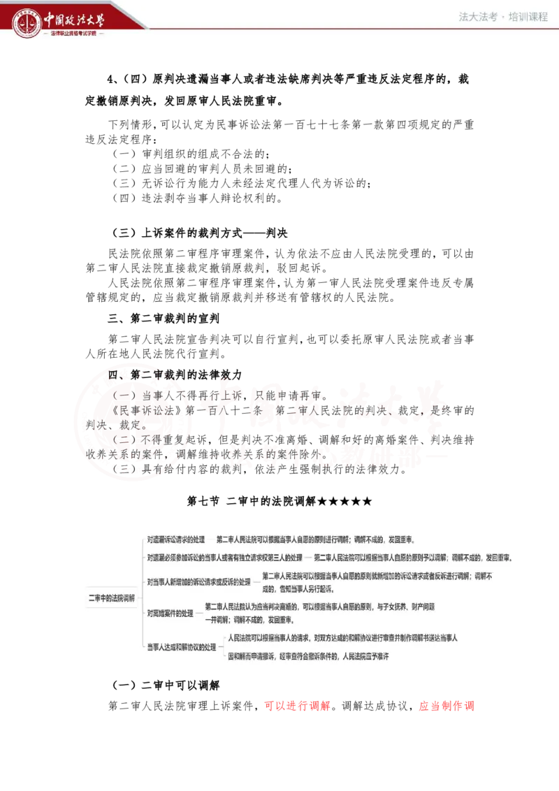 《3月5日第十六讲、十七讲随堂笔记_2026法考客观_法-D_01先行筑基（内部班）视频+讲义_民诉法视频+讲义_随堂笔记》第8页预览