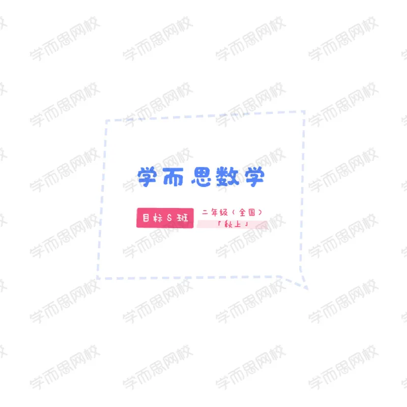 《2020二年级数学秋上讲义-99b32abf9949_小学学而思全套_二年级全套_二年级直播课程_2020年秋季课程二年级_2020年秋季课程二年级数学》第1页预览