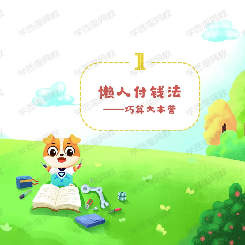 《2020二年级数学秋上讲义-99b32abf9949_小学学而思全套_二年级全套_二年级直播课程_2020年秋季课程二年级_2020年秋季课程二年级数学》第7页预览