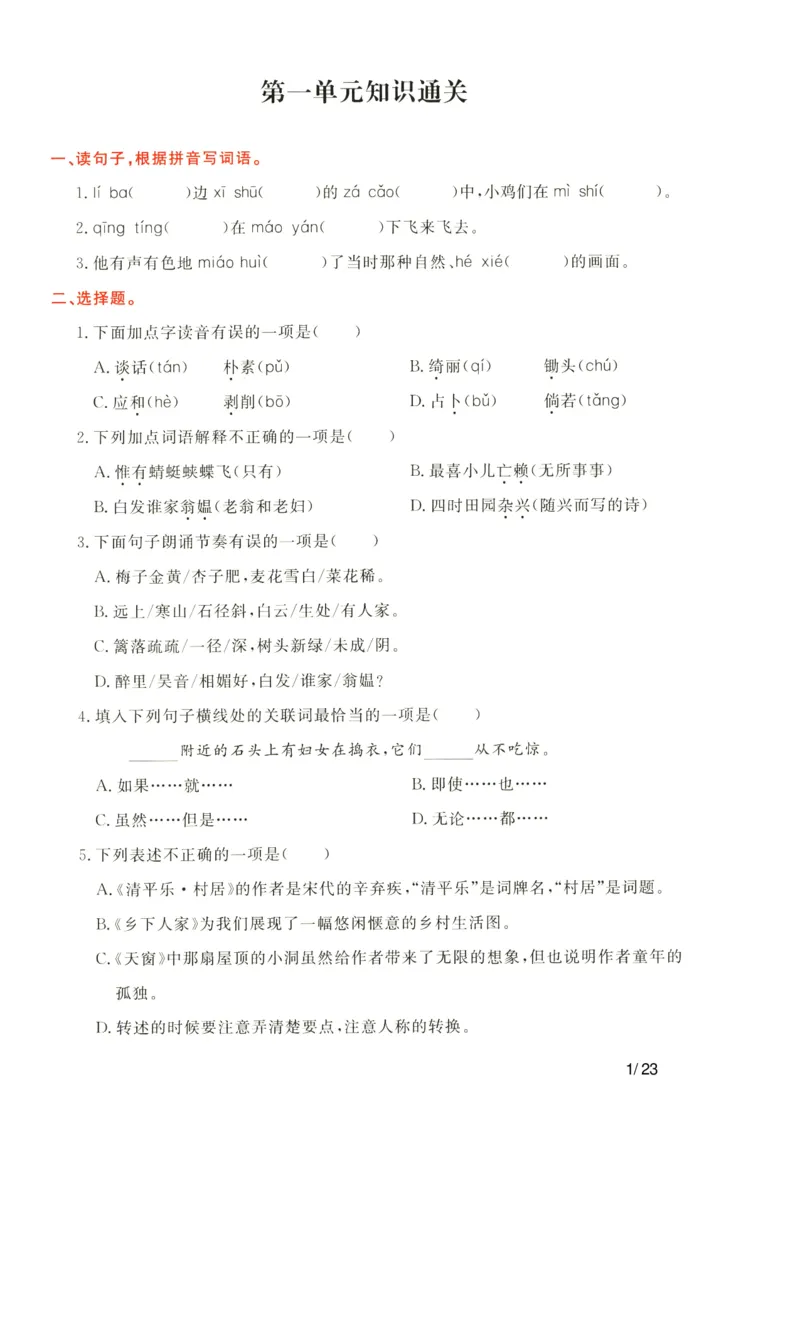 《语文四年级下通关卷_小学语文精品试卷合集（1-6年级下册）_《单元知识通关卷》》第1页预览