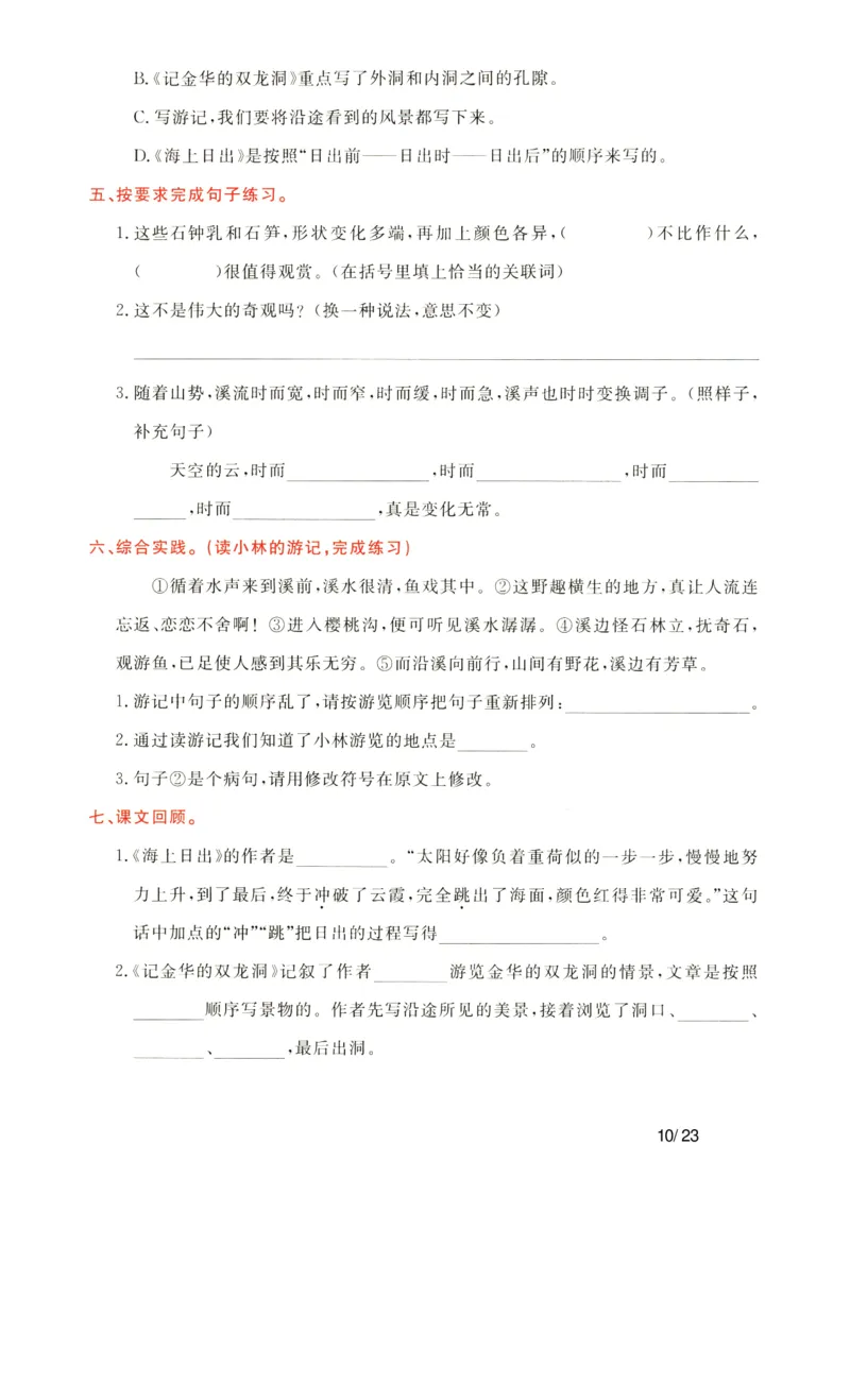 《语文四年级下通关卷_小学语文精品试卷合集（1-6年级下册）_《单元知识通关卷》》第10页预览