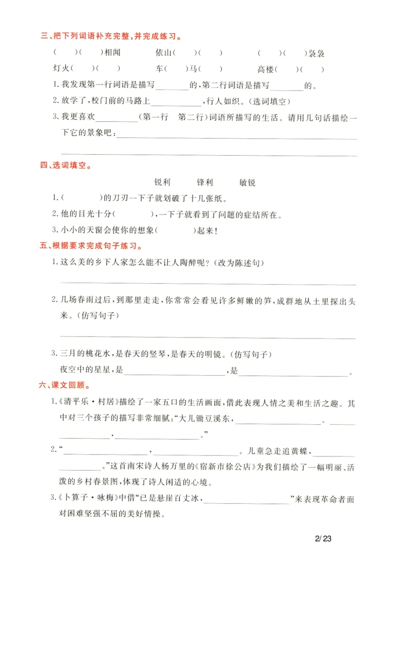 《语文四年级下通关卷_小学语文精品试卷合集（1-6年级下册）_《单元知识通关卷》》第2页预览