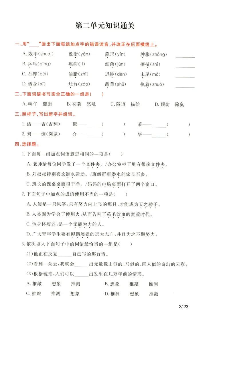 《语文四年级下通关卷_小学语文精品试卷合集（1-6年级下册）_《单元知识通关卷》》第3页预览