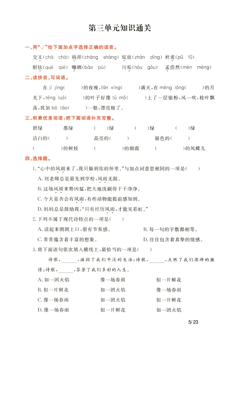 《语文四年级下通关卷_小学语文精品试卷合集（1-6年级下册）_《单元知识通关卷》》第5页预览