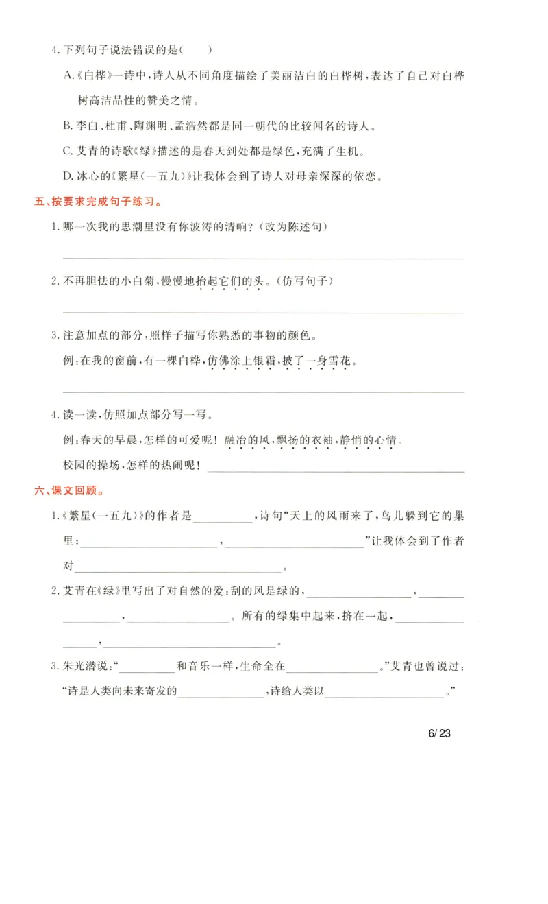 《语文四年级下通关卷_小学语文精品试卷合集（1-6年级下册）_《单元知识通关卷》》第6页预览