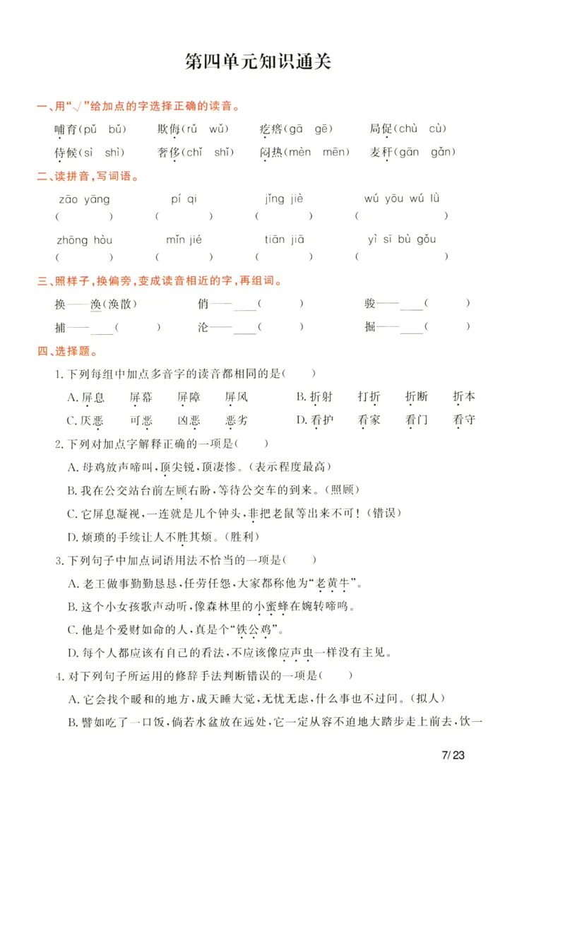 《语文四年级下通关卷_小学语文精品试卷合集（1-6年级下册）_《单元知识通关卷》》第7页预览
