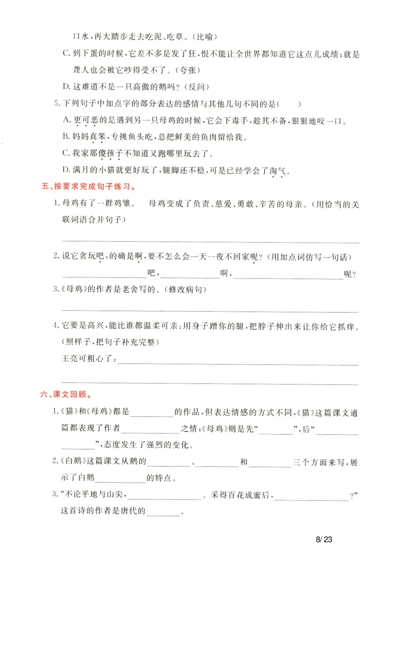 《语文四年级下通关卷_小学语文精品试卷合集（1-6年级下册）_《单元知识通关卷》》第8页预览