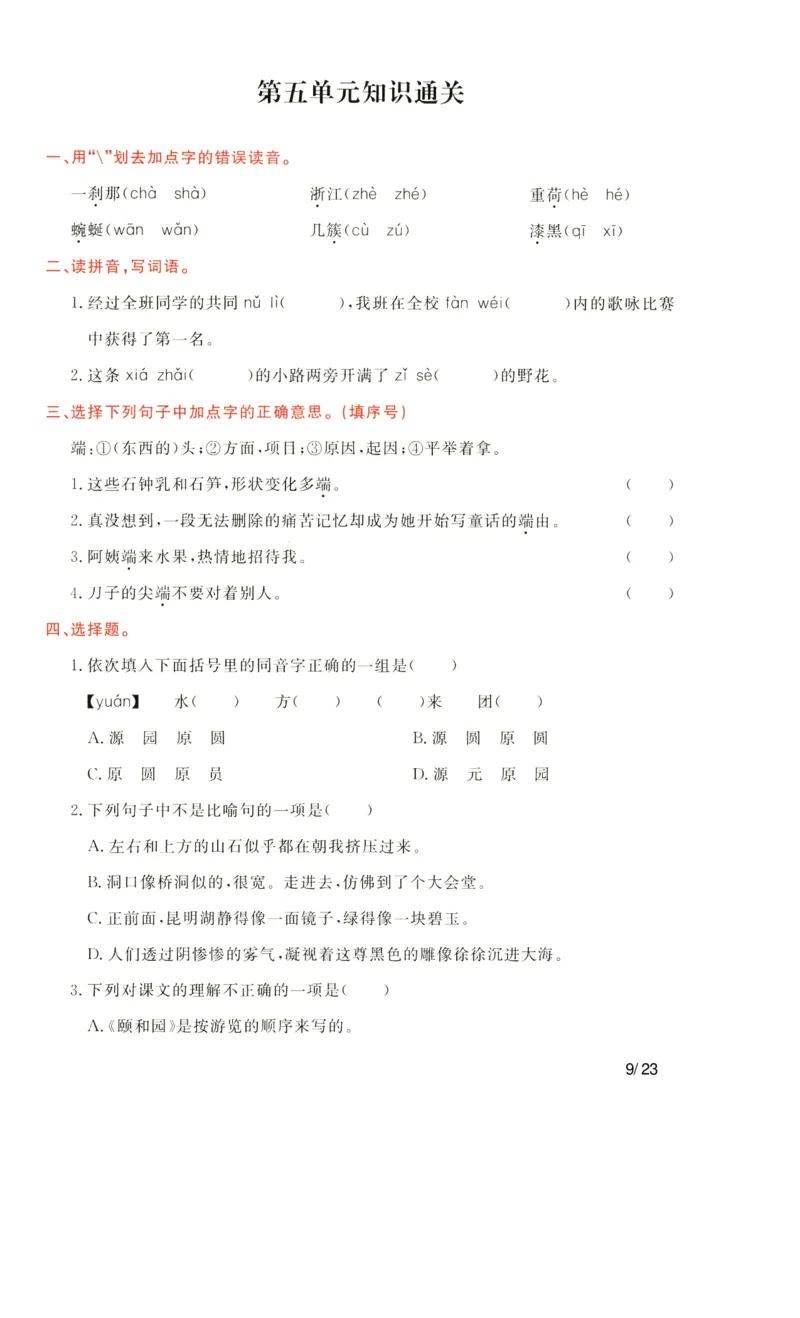 《语文四年级下通关卷_小学语文精品试卷合集（1-6年级下册）_《单元知识通关卷》》第9页预览