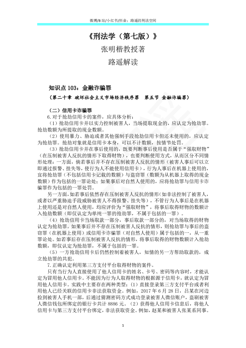 《《刑法学（第七版）》带读81_2026法考客观_名师私塾_张明楷案例汇总（路遥整理）_刑法学张明楷第七版》第1页预览