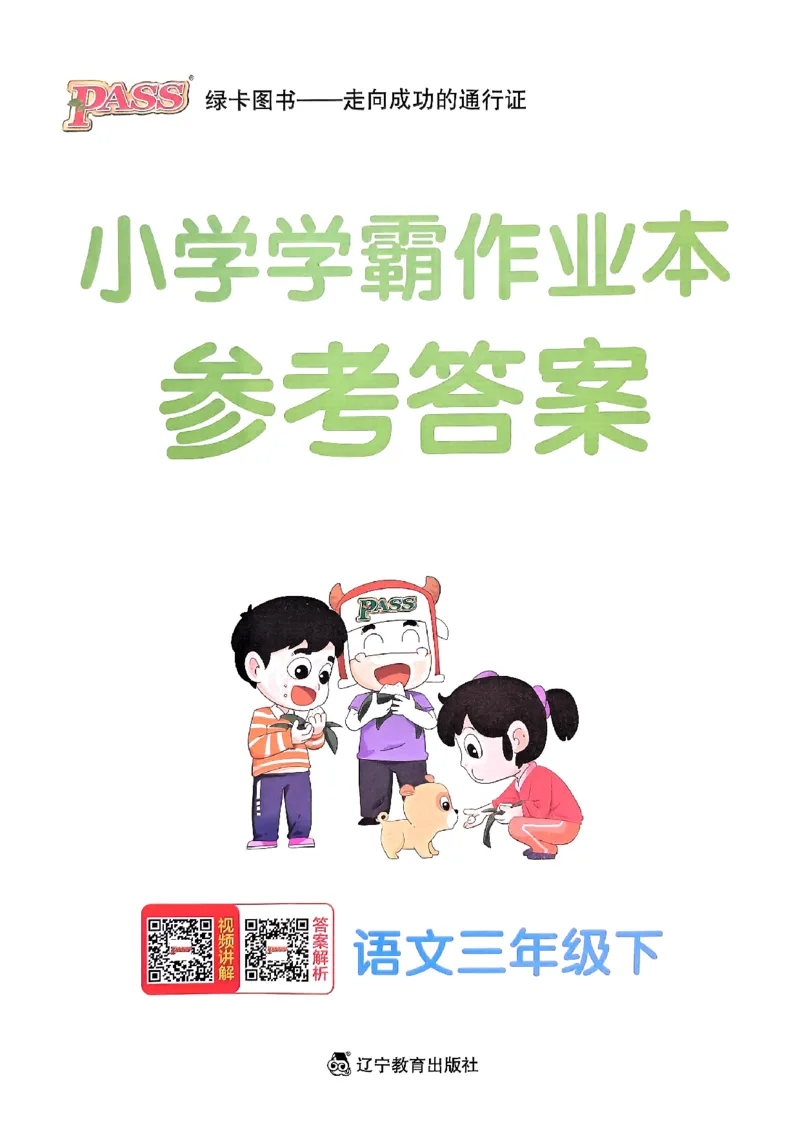 《2024春学霸作业本3下语文-答案_小学学霸专题系列资料包：包括五星学霸、学霸默写、学霸作业本等资料_学霸作业本》第1页预览