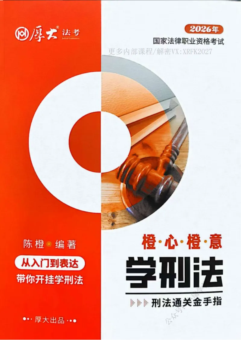 《刑法陈橙先修精讲内部讲义_2026法考客观_厚-D_2026HD法考通关金手指合集视频+讲义_26厚大橙心橙意学刑法视频+讲义完结》第1页预览