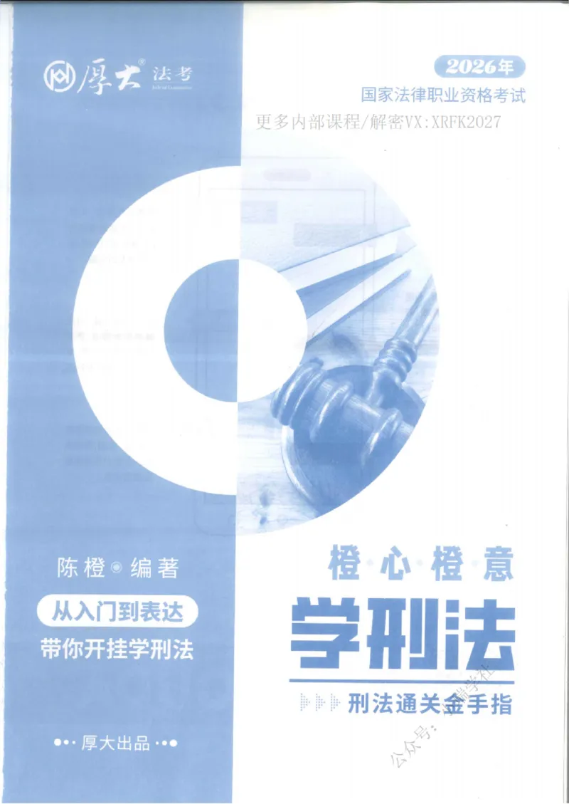 《刑法陈橙先修精讲内部讲义_2026法考客观_厚-D_2026HD法考通关金手指合集视频+讲义_26厚大橙心橙意学刑法视频+讲义完结》第2页预览