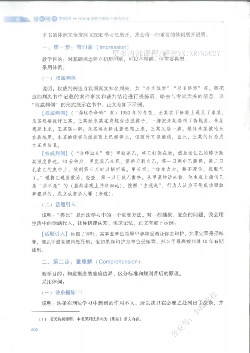《刑法陈橙先修精讲内部讲义_2026法考客观_厚-D_2026HD法考通关金手指合集视频+讲义_26厚大橙心橙意学刑法视频+讲义完结》第5页预览