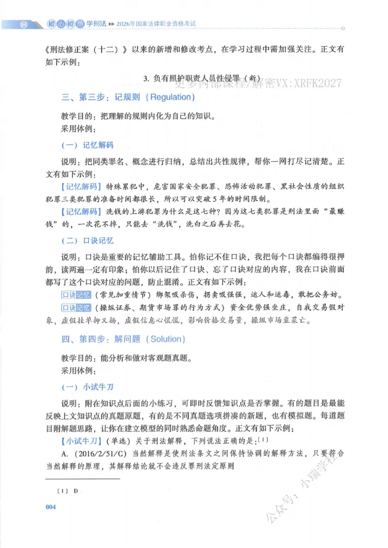 《刑法陈橙先修精讲内部讲义_2026法考客观_厚-D_2026HD法考通关金手指合集视频+讲义_26厚大橙心橙意学刑法视频+讲义完结》第7页预览