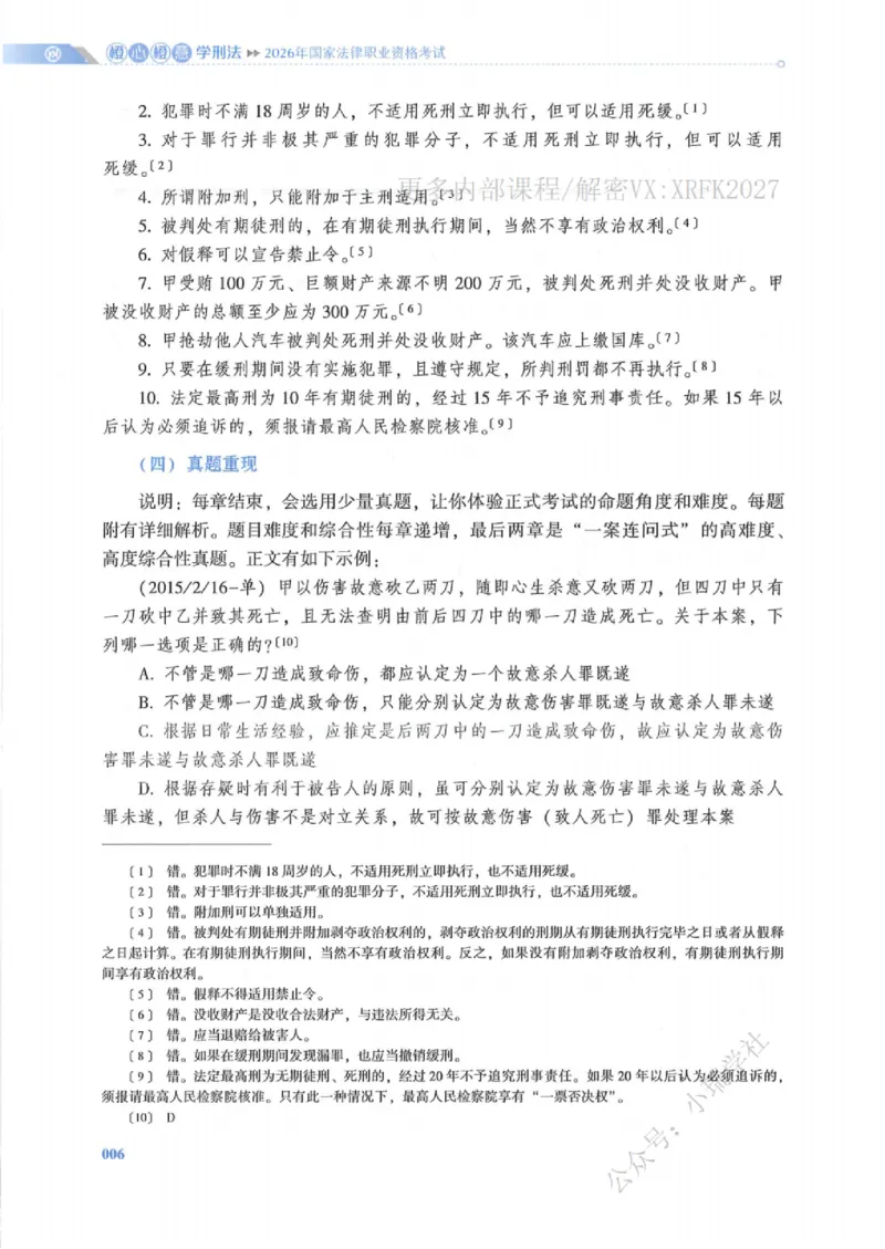《刑法陈橙先修精讲内部讲义_2026法考客观_厚-D_2026HD法考通关金手指合集视频+讲义_26厚大橙心橙意学刑法视频+讲义完结》第9页预览