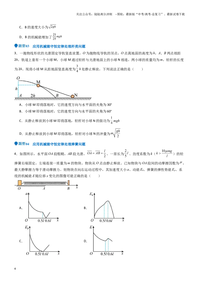 《压轴题04功能关系及能量守恒的综合应用（学生版）_04-物理-高考总复习_专项复习_2025年_2025年新高考物理压轴题专项训练考点突破解题技巧_资料_高考物理压轴题专项训练（全国通用）》第4页预览
