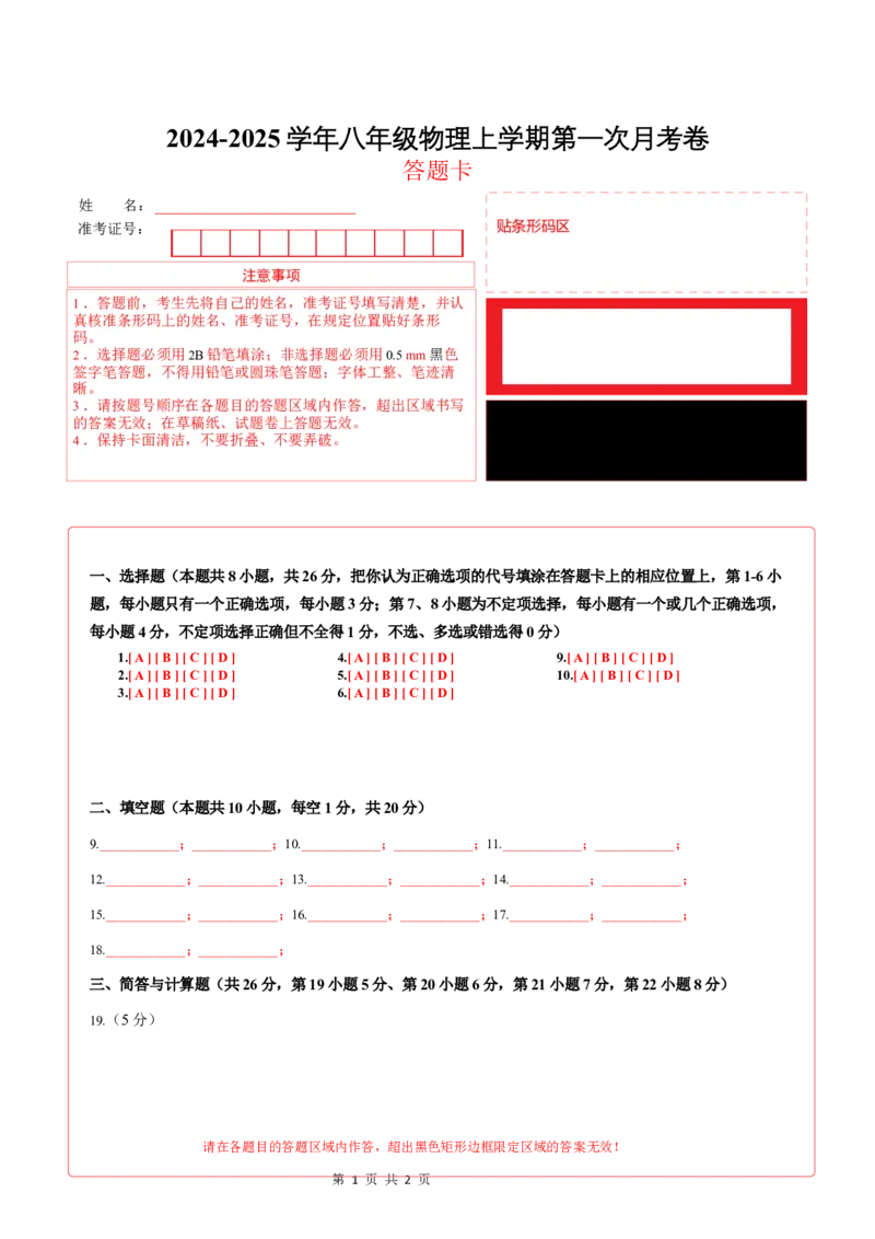 《八年级上学期物理第一次月考卷（答题卡A4）（沪粤版2024）_初中全科目《第一次月考试卷》7-9年级上册_2026版初中《第一次月考》8年级上册（七科全套）（人教、北师等多版本）》第1页预览