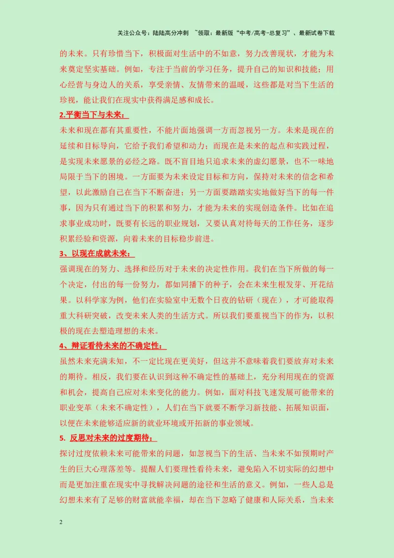 《四川省2025届高三九市联考一诊作文“现在和未来哪个更重要”导写（真题呈现+审题立意+素材积累+写作示例+高分范文）-23页_专项复习_2025年_2025年高考语文作文专项复习_资料》第2页预览
