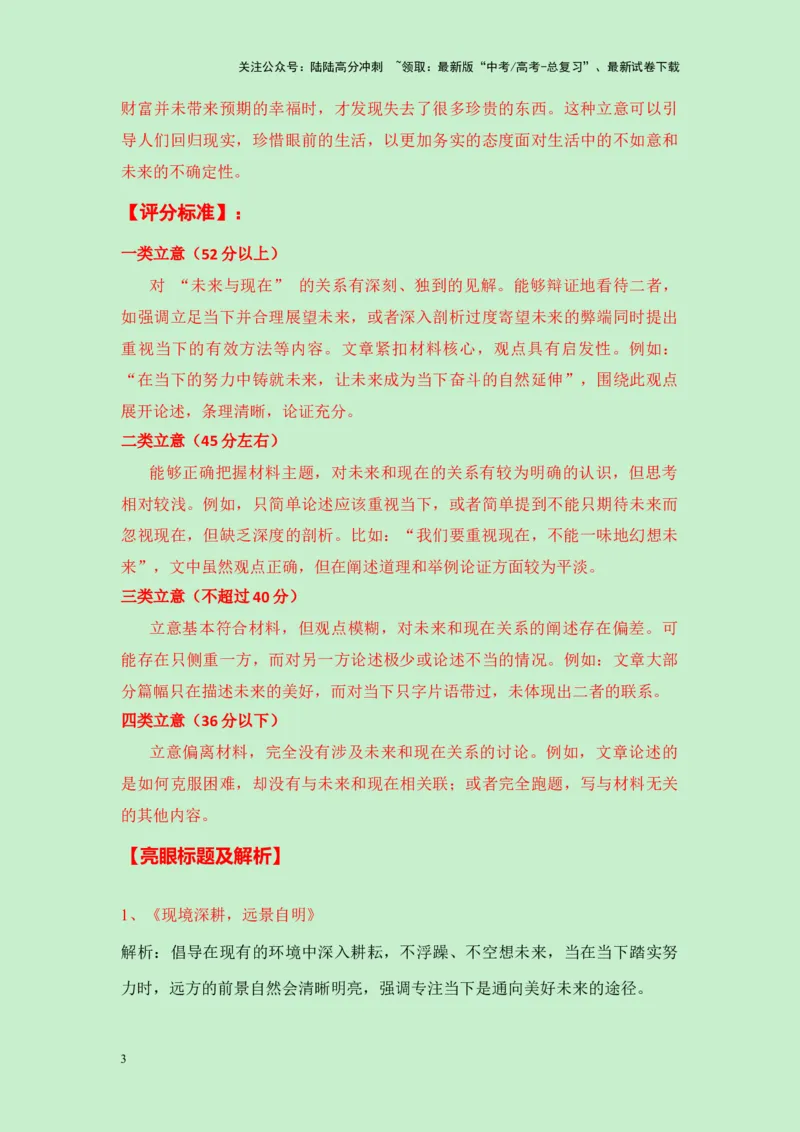 《四川省2025届高三九市联考一诊作文“现在和未来哪个更重要”导写（真题呈现+审题立意+素材积累+写作示例+高分范文）-23页_专项复习_2025年_2025年高考语文作文专项复习_资料》第3页预览