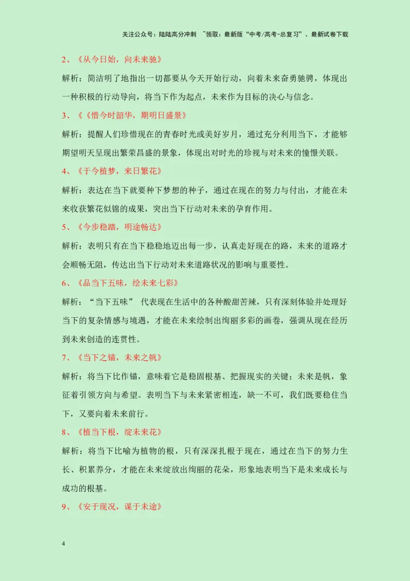 《四川省2025届高三九市联考一诊作文“现在和未来哪个更重要”导写（真题呈现+审题立意+素材积累+写作示例+高分范文）-23页_专项复习_2025年_2025年高考语文作文专项复习_资料》第4页预览