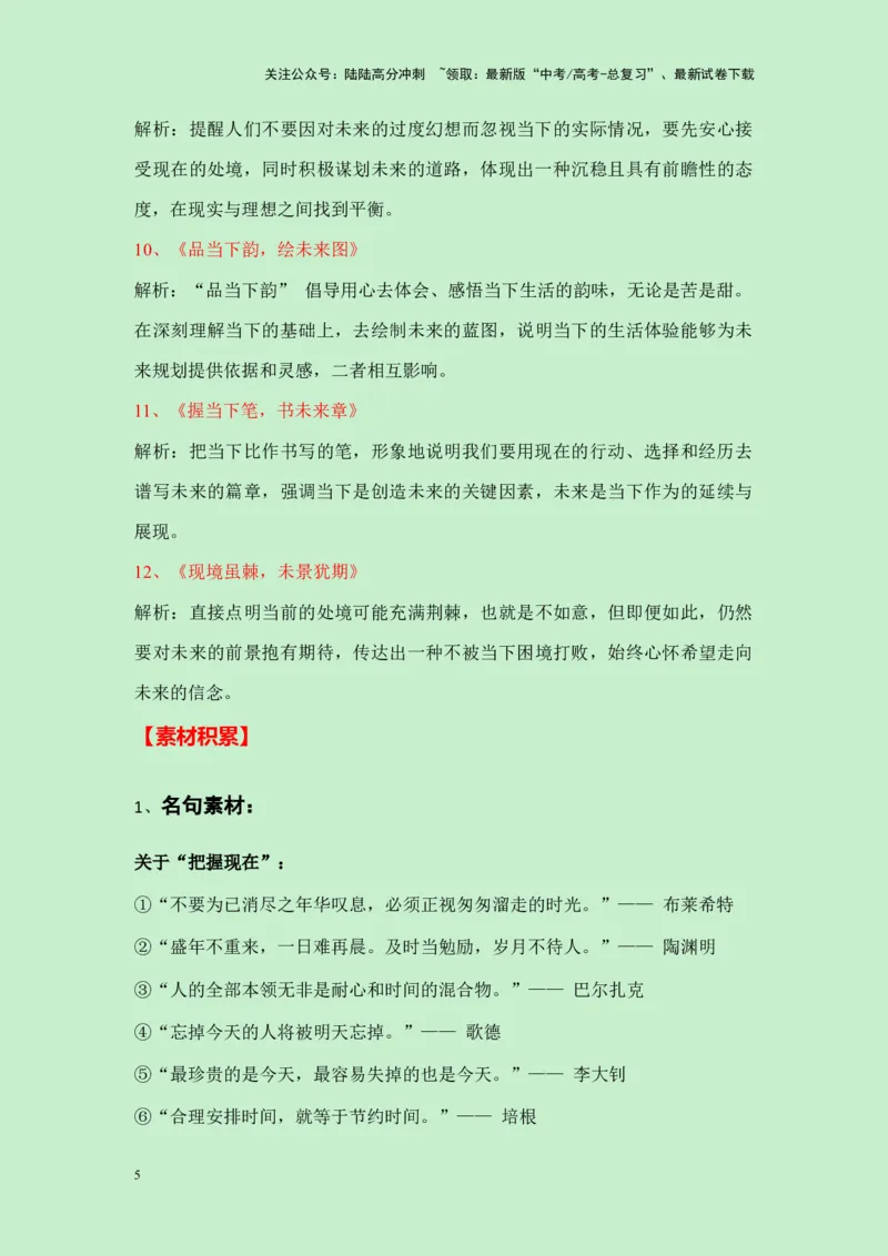 《四川省2025届高三九市联考一诊作文“现在和未来哪个更重要”导写（真题呈现+审题立意+素材积累+写作示例+高分范文）-23页_专项复习_2025年_2025年高考语文作文专项复习_资料》第5页预览